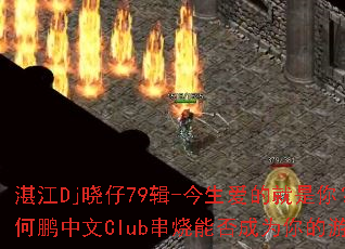 տ��Dj����79��-�������ľ����㣿ȫDJ��������Club�����ܷ��Ϊ�����Ϸս��