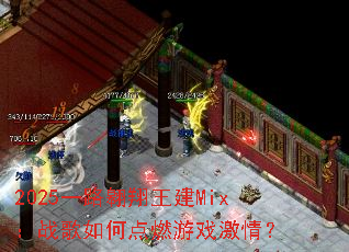 2025һ·��������Mix��ս����ε�ȼ��Ϸ���飿