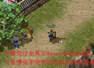 ��������ȫӢ��House�ߵ�Խ�Ϲ�������ҡ������Ϸս����������ʹ���