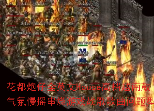 ��������ȫӢ��House�ߵ�Խ�Ϲ�������ҡ������Ϸս����������ʹ���