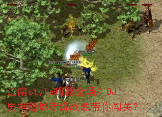 ����style�˷�ȫ����DJ����ȼ����ս����㴳�أ�
