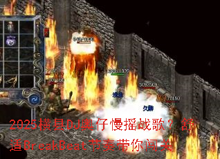 2025����DJ������ҡս�裿����BreakBeat������㴳��
