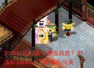 2025����DJ������ҡս�裿����BreakBeat������㴳��