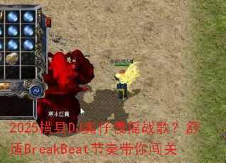 2025����DJ������ҡս�裿����BreakBeat������㴳��