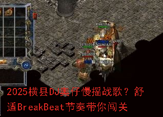 2025����DJ������ҡս�裿����BreakBeat������㴳��