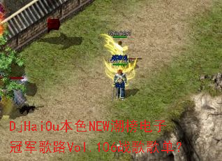 DjHaiOu��ɫNEW������ӹھ���·Vol.106ս��赥��