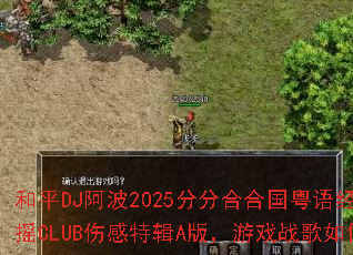 ��ƽDJ����2025�ַֺϺϹ����ﾭ��������ҡCLUB�˸��ؼ�A�棬��Ϸս��������