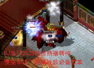 DJ����2025�����Ȳ�������ҡ���գ���Ϸս��ر��赥