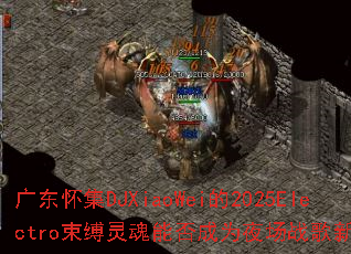 �㶫����DJXiaoWei��2025Electro��������ܷ��Ϊҹ��ս���±�ˣ�