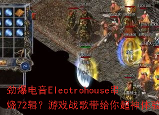 ��������Electrohouse����72������Ϸս������㳬������