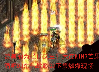 ������Ϊ��������������KINGâ���ư�DJ��ΰս��CD�¼�ȼ���ֳ�