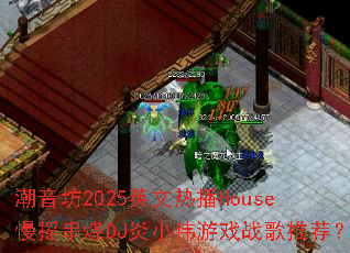 ������2025Ӣ���Ȳ�House��ҡ����DJ��Сΰ��Ϸս���Ƽ���