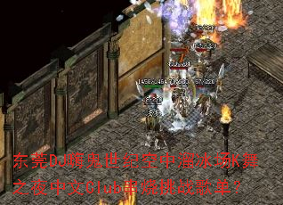 ��ݸDJ�˹����Ϳ��������K��֮ҹ����Club������ս�赥��