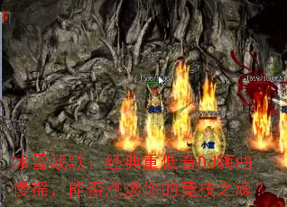 ��ѩս�裺�����ص���DJ������ҡ���ܷ��ȼ��ľ���֮�ꣿ
