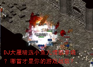 DJ���㾫ѡС�����贮�գ����ײ��������Ϸս�裿