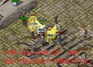 DJ����Remix����ս�裺Խ�ϵ�İ���ѡ���ܷ�������Ϸ���ࣿ