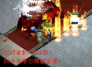 2025����A71ս�裿DJС�ܴ����˷�ȫ����