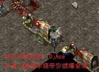 2025�Ȳ�ս�裿DjAce��Ӣ����ҡ���մ���ȼ��ȫ��