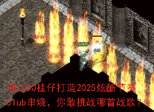 տ��DJ���д���2025�ſ����Club���գ������ս����ս�裿