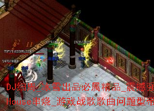 DJϸ��_��ѩ��Ʒ������Ʒ_��ǿ��Խ��House����_��Ϸս����������ʹ���