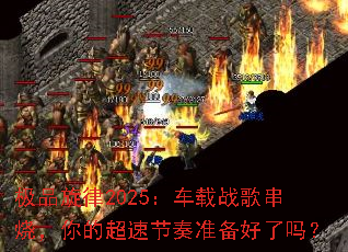 ��Ʒ����2025������ս�贮�գ���ĳ��ٽ���׼��������