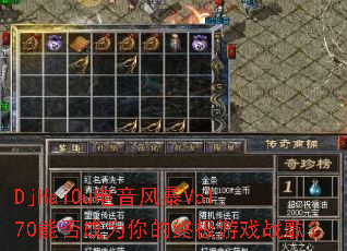 DjHaiOu�����籩Vol.70�ܷ��Ϊ����ռ���Ϸս�裿