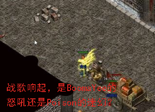 ս��������BoomaYee��ŭ����Poison���Իã�