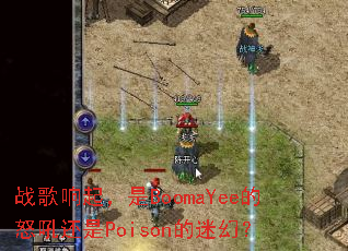 ս��������BoomaYee��ŭ����Poison���Իã�