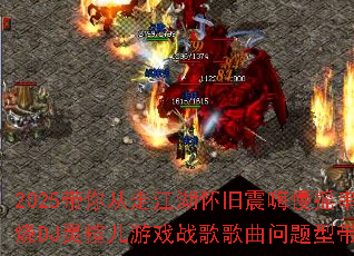 2025������߽�������������ҡ����DJ��鸶���Ϸս����������ʹ���
