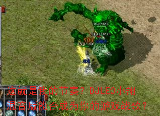 ������ҵĽ��ࣿDJLEOС��������ܷ��Ϊ�����Ϸս�裿
