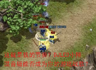 ������ҵĽ��ࣿDJLEOС��������ܷ��Ϊ�����Ϸս�裿