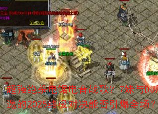��ǿ��ɱ������ս�裿7����DJ���ݵ�2025�ռ��Ծ��ܷ�����ȫ����