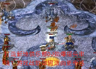 �����µؾ��ֲ�DJ����ҡͷ���գ���Ϸս�����ѡ��������