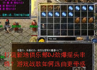 �����µؾ��ֲ�DJ����ҡͷ���գ���Ϸս�����ѡ��������