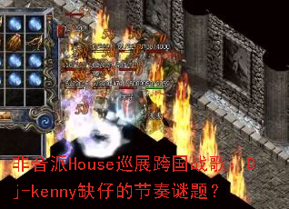 ������HouseѲչ���ս�裺Dj-kennyȱ�еĽ������⣿