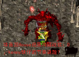 ������HouseѲչ���ս�裺Dj-kennyȱ�еĽ������⣿