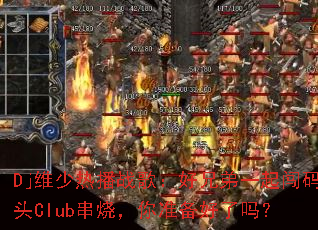 Djά���Ȳ�ս�裺���ֵ�һ����ͷClub���գ���׼��������