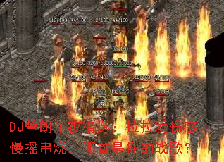DJ������ҹ��ѡ���������˸���ҡ���գ����������ս�裿