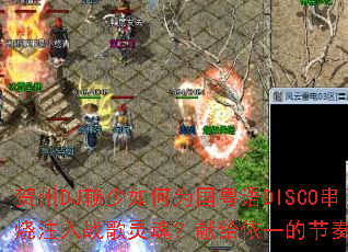 ����DJ�������Ϊ������DISCO����ע��ս����ꣿ�׸���һ�Ľ���籩