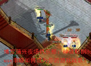 ��������ҹ�����ֲ������ߵ�House������γ�Ϊ�����Ϸս�裿