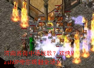 �����պ��г�ս�裿����MashUP�����˷�ȫ����
