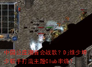 �й���ׯ������ս�裿Djά���������ִ�������Club���գ�
