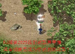 DJ��Ц2025���ǵĸ�������ҡ�����ܷ��Ϊ�����Ϸս�裿