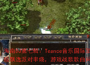 ����DJ���߼���Teance���ֹ��ʶ���Ʈ���ɶԴ��գ���Ϸս����������ʹ���