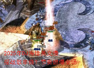 2025��DJ����Ӣ����ҡս�贮�գ�����ȼ��ȫ��
