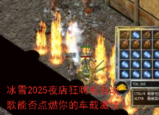 ��ѩ2025ҹ����˵���ս���ܷ��ȼ��ĳ��ؼ��飿