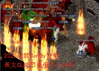 2025ս��Candy��ȫӢ��CLUB��������Ϸ���