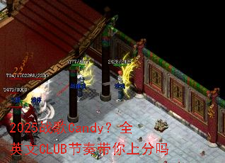 2025ս��Candy��ȫӢ��CLUB��������Ϸ���