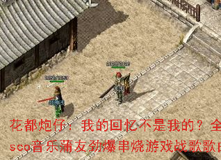 �������У��ҵĻ��䲻���ҵģ�ȫ�����˸�Disco�������Ѿ���������Ϸս����������ʹ�