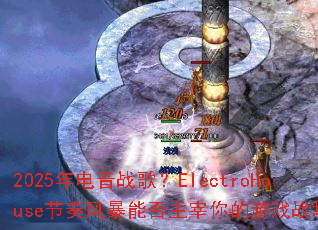 2025�����ս�裿ElectroHouse����籩�ܷ����������Ϸս����